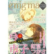 enigma vol.122（オークラ出版） [電子書籍]