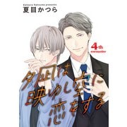 夕凪は映ゆし空に恋をする【単話】 4（オークラ出版） [電子書籍]