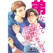弟なんて辞めてやる【単話】 1（オークラ出版） [電子書籍]