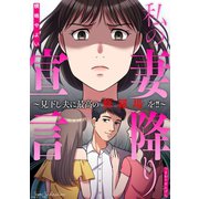私の妻降り宣言～見下し夫に最高の修羅場を！！～（笠倉出版社） [電子書籍]