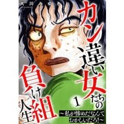 カン違い女たちの負け組人生～私が惨めだなんておかしいだろ！～ 1巻（笠倉出版社） [電子書籍]