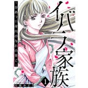 イバラ家族～がめつい身内のなれの果て～ 1巻（笠倉出版社） [電子書籍]