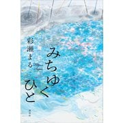 みちゆくひと（講談社） [電子書籍]