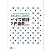 原理と意味から理解する ベイズ統計 入門講義（講談社） [電子書籍]