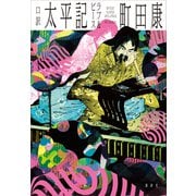 口訳 太平記 ラブ＆ピース（講談社） [電子書籍]