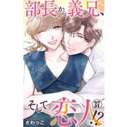 部長から義兄、そして恋人！？ 37（大都社） [電子書籍]