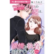 ミドフォーの恋は、欲情と執着で出来ている 13（大都社） [電子書籍]