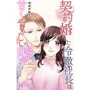 契約婚した冷徹社長は甘くやさしい嘘をつく 11（大都社） [電子書籍]