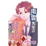 南雲先生が蛙化してくれない 10（大都社） [電子書籍]