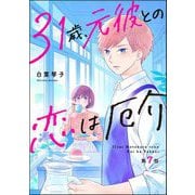 31歳、元彼との恋は厄介（分冊版） 【第7話】（ぶんか社） [電子書籍]