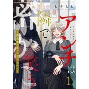アンチは隣で密かに笑う ～優先席に座っただけなのに～ （1）（ぶんか社） [電子書籍]