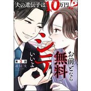 お前となら無料でシテいいよ ～夫の遺伝子は10万円！？～（分冊版） 【第3話】（ぶんか社） [電子書籍]