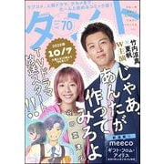 comicタント Vol.70（ぶんか社） [電子書籍]