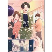 三角先生は王子様になれません！（分冊版） 【第3話】（ぶんか社） [電子書籍]