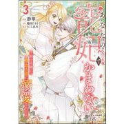 あなたの寵妃でかまわない ～騎士令嬢は吸血公爵に溺愛される～ コミック版 （3）（ぶんか社） [電子書籍]