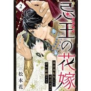 忌王の花嫁 異世界転生したら不吉の王がゼロ距離すぎる 2（芳文社） [電子書籍]