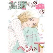 高瀬くんのヘソの下15（秋水社ORIGINAL） [電子書籍]