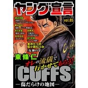 ヤング宣言 Vol.85（秋水社ORIGINAL） [電子書籍]
