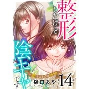 整形したけど陰キャです～恋するまでの365日～14（秋水社ORIGINAL） [電子書籍]