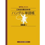音声DL BOOK これなら覚えられる！ ハングル 単語帳（NHK出版） [電子書籍]