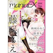 GUSHmaniaEX 2025 Sep.（海王社） [電子書籍]