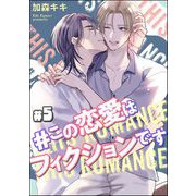 ＃この恋愛はフィクションです（分冊版） 【第5話】（海王社） [電子書籍]
