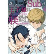 エリートSubは王子様に躾けられたい（分冊版） 【第4話】（海王社） [電子書籍]