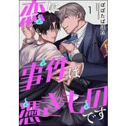 恋に事件は憑きものです（分冊版） 【第1話】（海王社） [電子書籍]