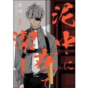 泥中に在って潔し（分冊版） 【第3話】（海王社） [電子書籍]