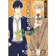 どっちもどっち（分冊版） 【第17話】（海王社） [電子書籍]