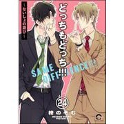 どっちもどっち（分冊版） 【第24話】（海王社） [電子書籍]