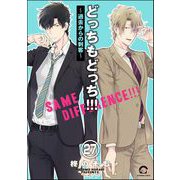 どっちもどっち（分冊版） 【第27話】（海王社） [電子書籍]