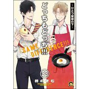 どっちもどっち（分冊版） 【第33話】（海王社） [電子書籍]