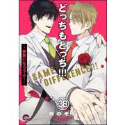 どっちもどっち（分冊版） 【第38話】（海王社） [電子書籍]