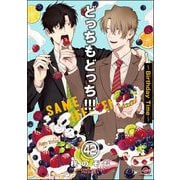 どっちもどっち（分冊版） 【第42話】（海王社） [電子書籍]