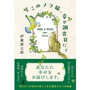 このノラ猫、幸せ調査員にて（幻冬舎） [電子書籍]