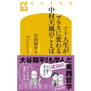 マンガ 人生がプラスに変わる 中村天風のことば（幻冬舎） [電子書籍]
