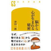 脳から心が生まれる秘密（幻冬舎） [電子書籍]