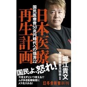 日本医療再生計画 国民医療費50兆円時代の提言22（幻冬舎） [電子書籍]