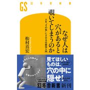 なぜ人は穴があると覗いてしまうのか 人を“その気”にさせる仕掛学入門（幻冬舎） [電子書籍]