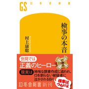 検事の本音（幻冬舎） [電子書籍]