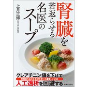 腎臓を若返らせる名医のスープ（主婦と生活社） [電子書籍]