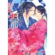 【期間限定価格 2025年10月7日まで】【電子限定おまけ付き】 そらのだいじな旦那さま（幻冬舎コミックス） [電子書籍]