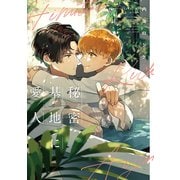 【期間限定価格 2025年10月7日まで】【電子限定おまけ付き】 秘密基地に愛人（幻冬舎コミックス） [電子書籍]