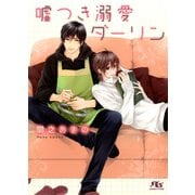 【期間限定価格 2025年10月7日まで】嘘つき溺愛ダーリン 【イラスト付き】（幻冬舎コミックス） [電子書籍]
