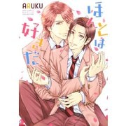 【期間限定価格 2025年10月7日まで】ほんとは好きだ（幻冬舎コミックス） [電子書籍]