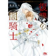 【期間限定価格 2025年10月7日まで】復讐の闇騎士 【電子限定おまけ付き＆イラスト収録】（幻冬舎コミックス） [電子書籍]