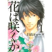 【期間限定価格 2025年10月7日まで】花は咲くか（1）（幻冬舎コミックス） [電子書籍]