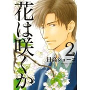【期間限定価格 2025年10月7日まで】花は咲くか（2）（幻冬舎コミックス） [電子書籍]