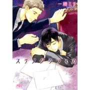 【期間限定価格 2025年10月7日まで】ステノグラフィカ（幻冬舎コミックス） [電子書籍]